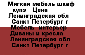 Мягкая мебель.шкаф купэ › Цена ­ 3 500 - Ленинградская обл., Санкт-Петербург г. Мебель, интерьер » Диваны и кресла   . Ленинградская обл.,Санкт-Петербург г.